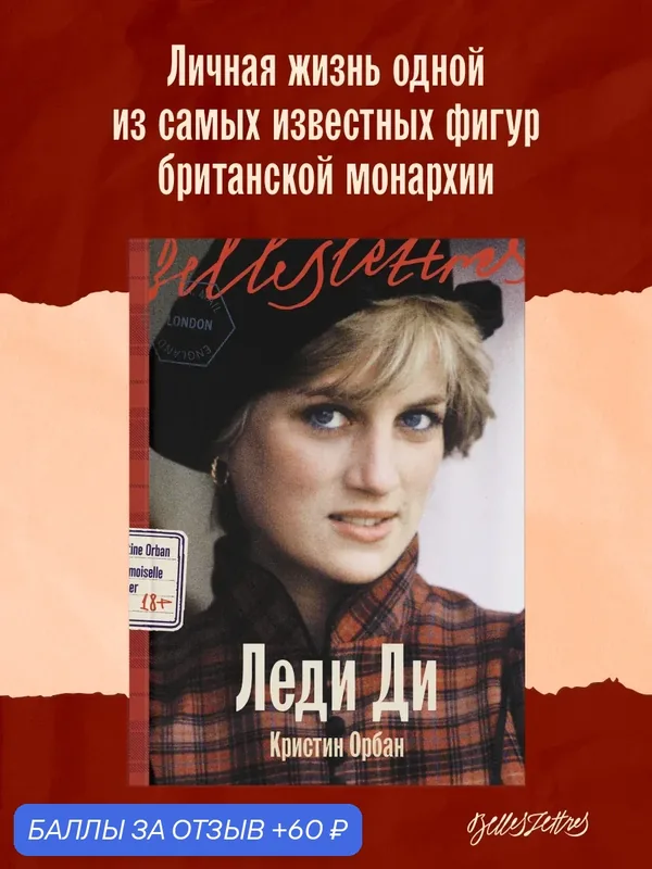 Книга "Леди Ди" / Издательство: Бель Летр / Современная проза | Орбан Кристин — Belles Lettres, 60 баллов за отзыв Яндекс Маркет