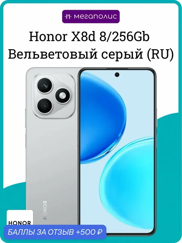 Honor X8d 8/256Gb Grey (RU) — HONOR, 500 баллов за отзыв Яндекс Маркет