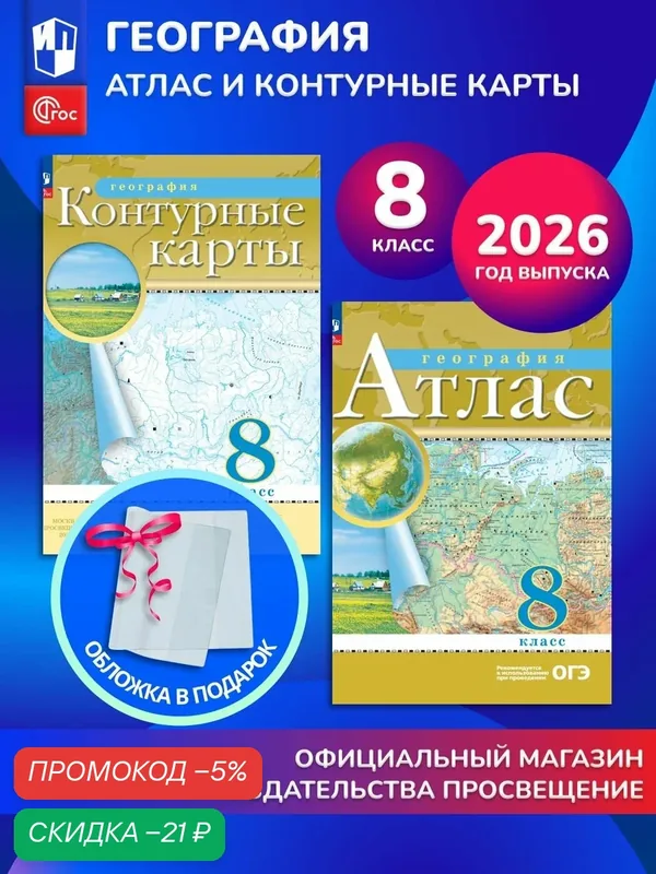 География. 8 класс. Комплект Атлас и контурные карты 2026+обл — Просвещение, скидка по промокоду Яндекс Маркет