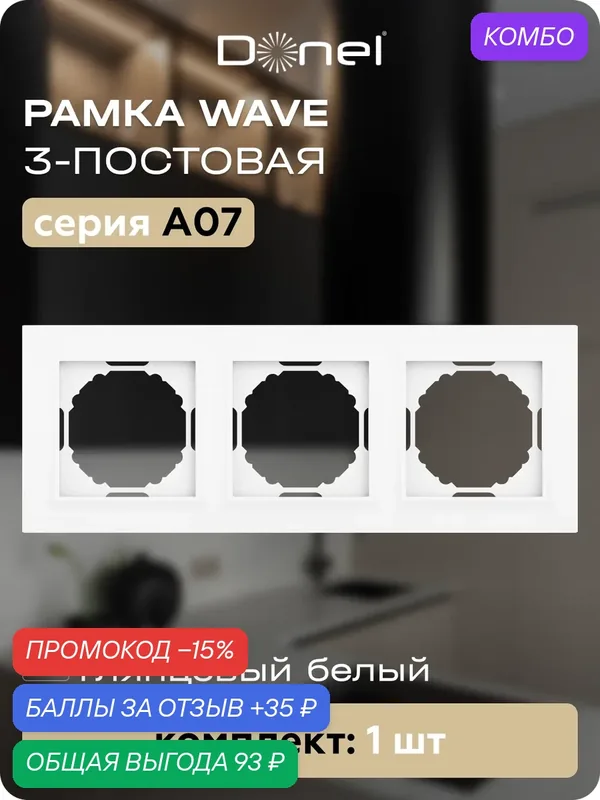 Рамка на 3 поста, универсальный монтаж, термопласт, цвет глянцевый белый, коллекция A07 Wave, Donel — Donel, промокод и 35 баллов за отзыв Яндекс Маркет