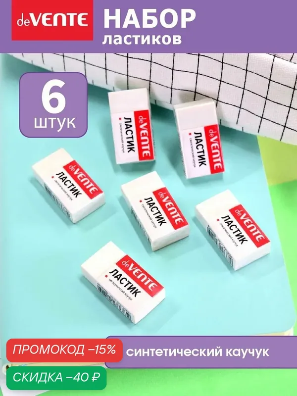 Ластики стерки школьные 6 штук — deVente, скидка по промокоду Яндекс Маркет