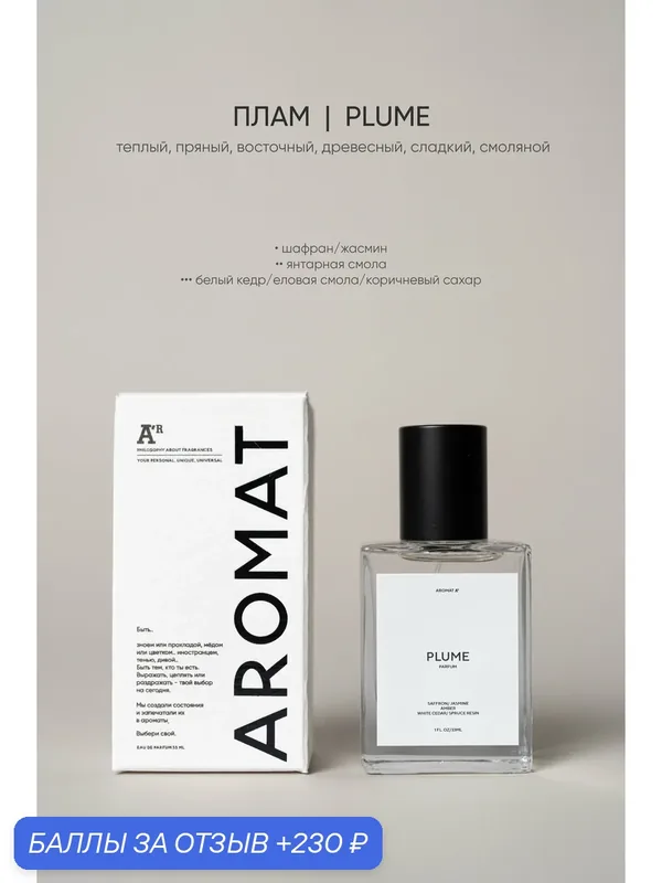 Парфюм аромат "PLUME", 33мл, восточные, древесные, сладкий, смоляной — АРОМАТ, 230 баллов за отзыв Яндекс Маркет