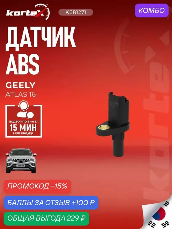 Датчик АБС Kortex KER1271 GEELY ATLAS, задний, правый, для 4WD — KORTEX, промокод и 100 баллов за отзыв Яндекс Маркет