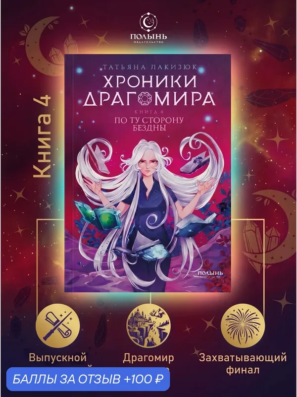 Хроники Драгомира. Книга 4. По ту сторону бездны. Фэнтези для детей. Татьяна Лакизюк, Полынь, мягкая обложка — Полынь, 100 баллов за отзыв Яндекс Маркет