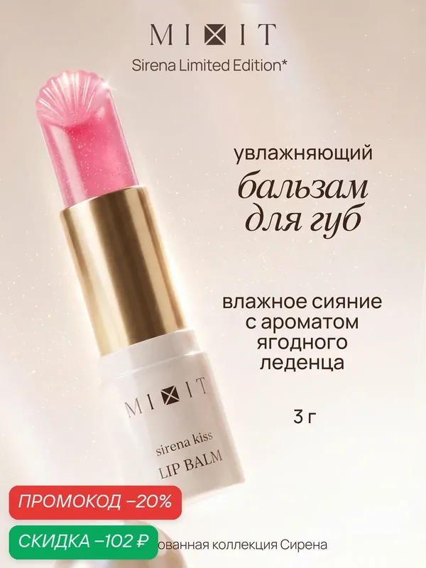MIXIT Sirena Бальзам для губ с влажным финишем, с витамином Е и гиалуроновой кислотой — MIXIT, скидка по промокоду Яндекс Маркет