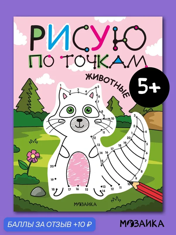 Рисую по точкам мозаика kids для детей и малышей, Животные, книга для детского творчества — Мозаика kids, 10 баллов за отзыв Яндекс Маркет