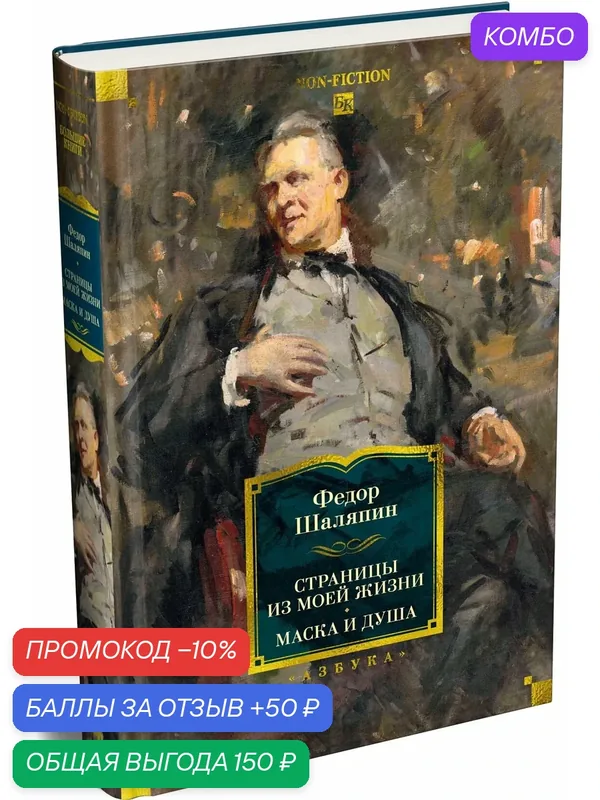 Non-Fiction. Большие книги. Страницы из моей жизни. Маска и душа. Шаляпин Федор — Азбука, промокод и 50 баллов за отзыв Яндекс Маркет