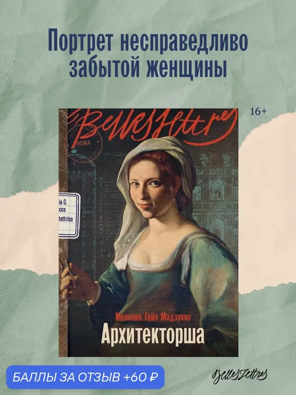 Книга "Архитекторша" / Издательство: Бель Летр / Мадзукко Мелания Гайя — Belles Lettres, 60 баллов за отзыв Яндекс Маркет