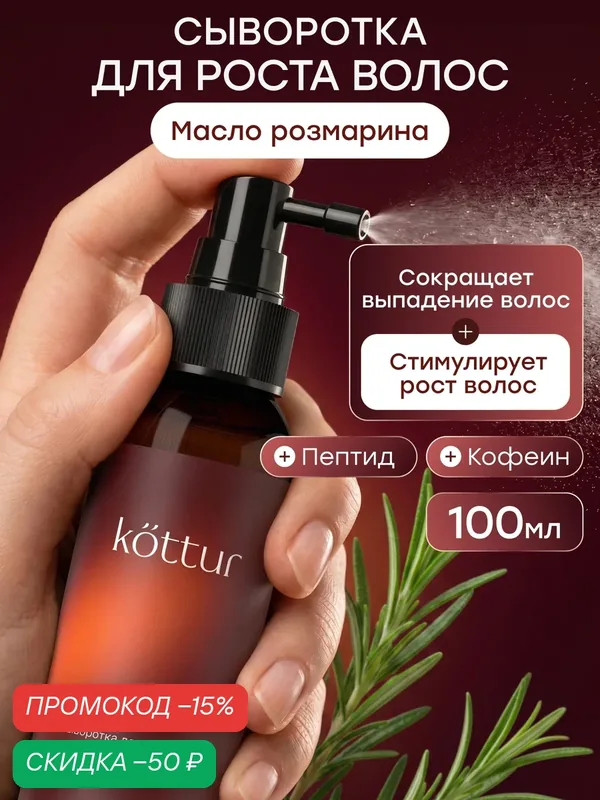 Сыворотка для роста волос и от выпадения, Kottur, 100 мл — kottur, скидка по промокоду Яндекс Маркет