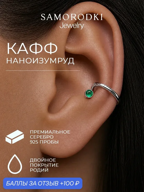 Кафф, серебро, 925 проба, родирование, изумруд синтетический — SamoroDki Jewelry, 100 баллов за отзыв Яндекс Маркет