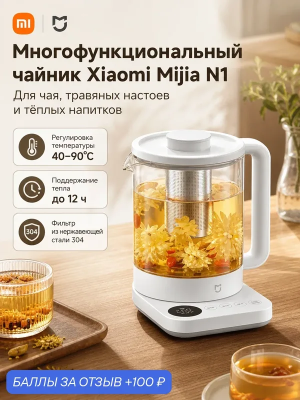 Электрочайник Xiaomi Mijia Multifunctional Kettle N1, 1.5 л, 800 Вт, с ситечком, CN — Xiaomi, 100 баллов за отзыв Яндекс Маркет