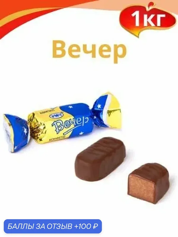 Конфета "Вечер", 1кг. Рахат — Рахат, 100 баллов за отзыв Яндекс Маркет