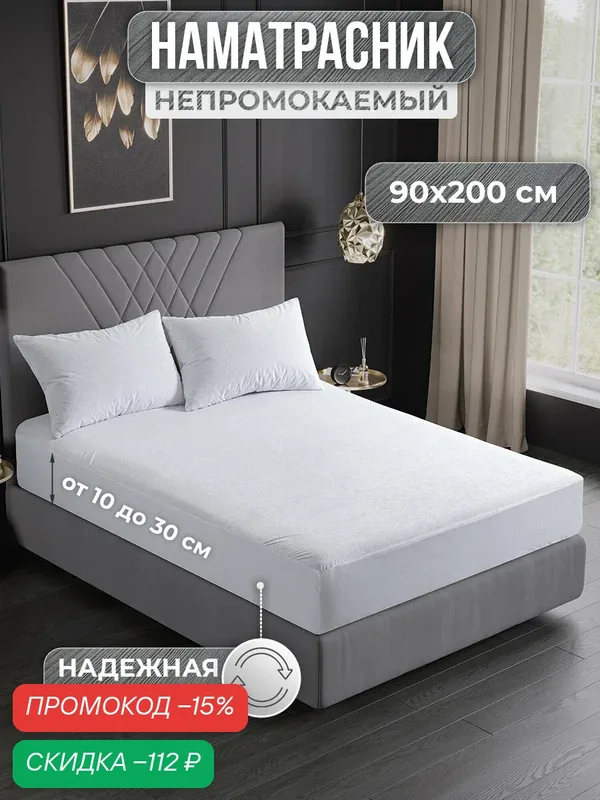 Наматрасник 90х200 непромокаемый с бортом и резинкой по кругу / непромокаемая простыня / водонепроницаемый чехол — VarFabric, скидка по промокоду Яндекс Маркет