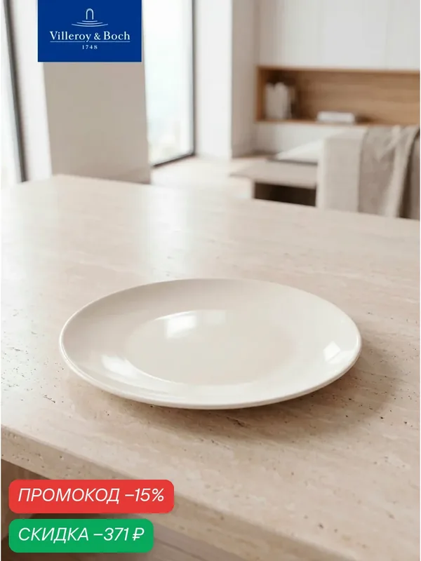Тарелка плоская 25 см, Dune, Villeroy & Boch, Премиум-Фарфор — Villeroy & Boch, скидка по промокоду Яндекс Маркет