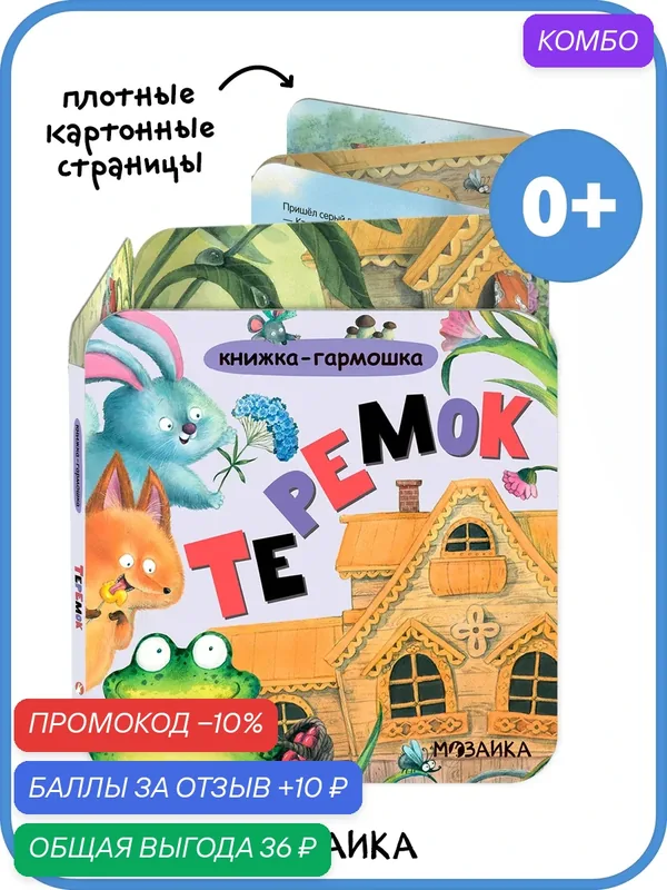 Книжка-гармошка мозаика kids для детей и малышей 0+, Сказка Теремок — Мозаика kids, 10 баллов за отзыв Яндекс Маркет