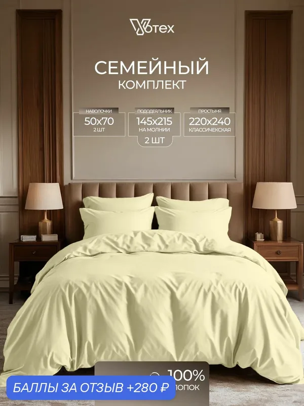 Постельное белье семейное, пододеяльник с молнией, сатин гладкий, 100% хлопок, Votex — Votex, 280 баллов за отзыв Яндекс Маркет