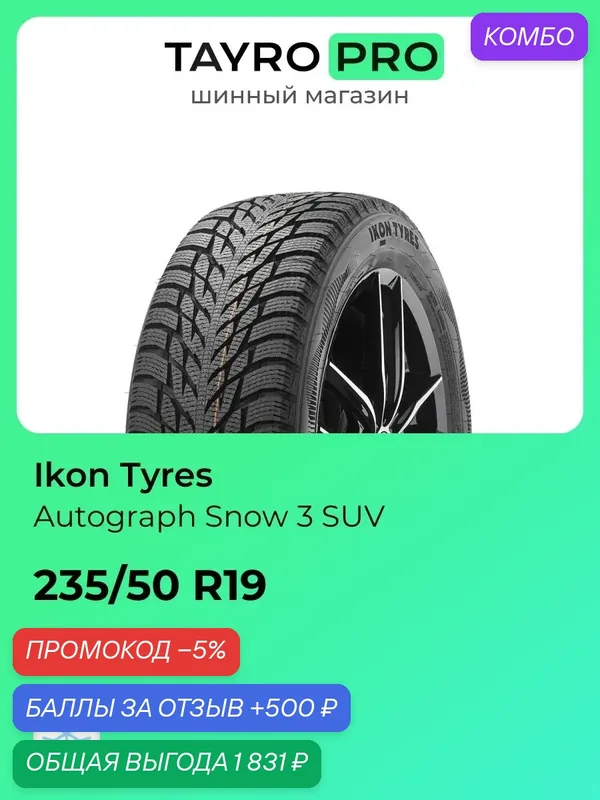 Зимние шины Ikon Tyres Autograph Snow 3 SUV 235/50 R19 103T, уровень шума ~75дБ (арт. T743210) — IKON TYRES, промокод и 500 баллов за отзыв Яндекс Маркет