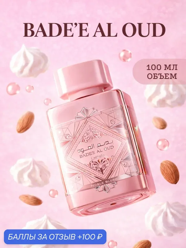 Духи Badee Al Oud Noble Blush 100 мл Парфюмерная вода в подарок — 100 баллов за отзыв Яндекс Маркет
