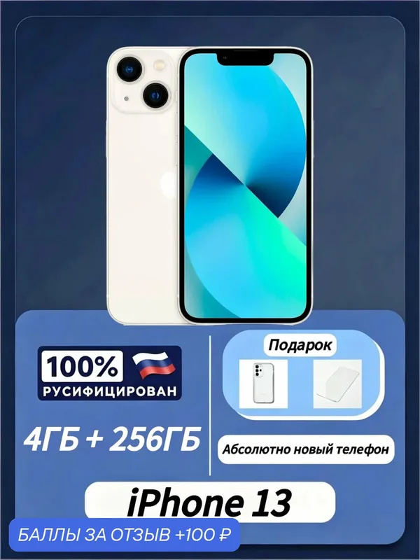 Оригинал новыйоригинальное качество Apple iPhone 13 256 ГБ, Двухслотовый дизайн лотка SIM-карт, сияющая звезда — Apple, 100 баллов за отзыв Яндекс Маркет