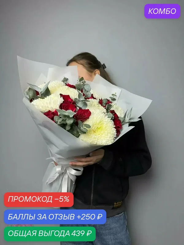 Букет бело-красный роман – розы Эквадор и хризантем, доставка букетов — Цветочный вайб, промокод и 250 баллов за отзыв Яндекс Маркет