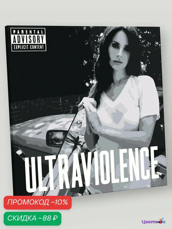 Картина по номерам на холсте с подрамником 40х40 "Лана Дель Рей Ultraviolence" — Цветное, скидка по промокоду Яндекс Маркет