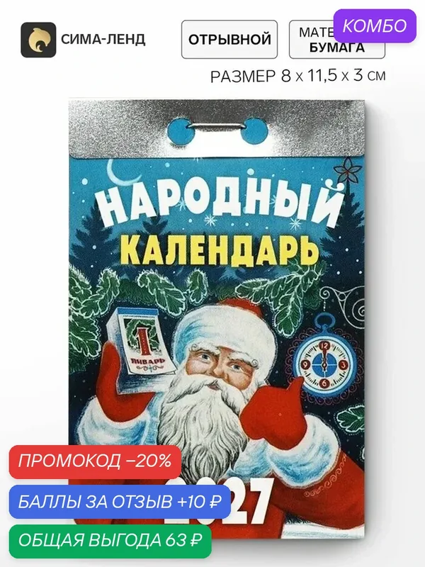 Календарь Сима-ленд "Народный" 2027, отрывной, настенный, 11.5x8x3 см — Сима-ленд, промокод и 10 баллов за отзыв Яндекс Маркет
