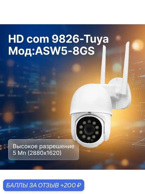Уличная 5мп поворотная Wi-Fi IP камера — 9826-Tuya Мод: ASW5-8GS — HDcom, 200 баллов за отзыв Яндекс Маркет