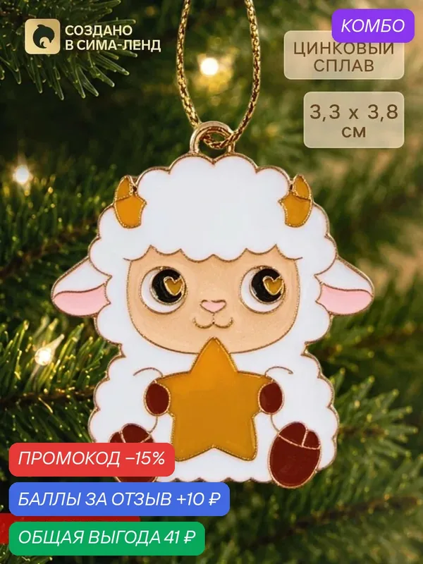 Ёлочная игрушка «Барашка», 3.3×3.8 см, цинковый сплав, на нитке — Сима-ленд, 10 баллов за отзыв Яндекс Маркет