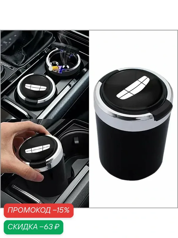 С крышкой и подсветкой. Пепельница автомобильная с логотипом. GEELY Monjaro Coolray Cityray (джили монжаро) — скидка по промокоду Яндекс Маркет