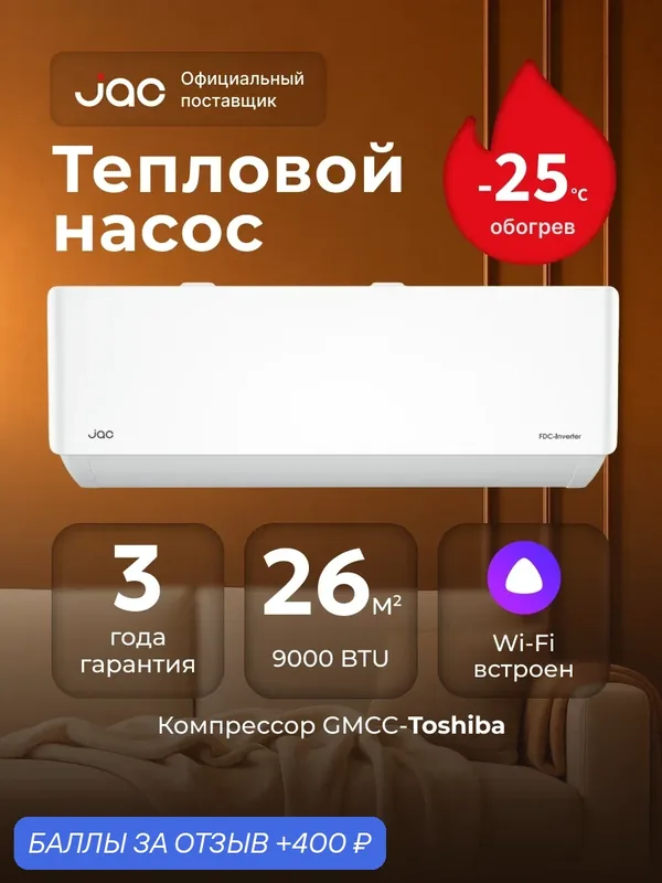 Тепловой насос инвертор JAC JWI-09DS/JOI-09DS, 9 kBTU, сплит-система до 27 кв. м. — JAC, 400 баллов за отзыв Яндекс Маркет