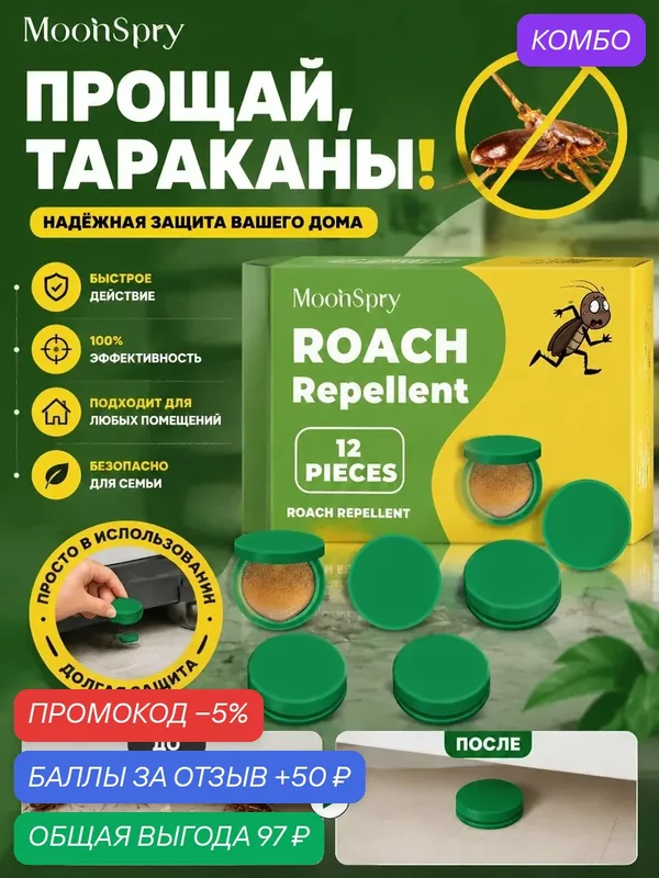 Средство от тараканов, эффективная приманка для уничтожения насекомых дома, на кухне и в общежитии 36 шт — Moonspray, промокод и 50 баллов за отзыв Яндекс Маркет