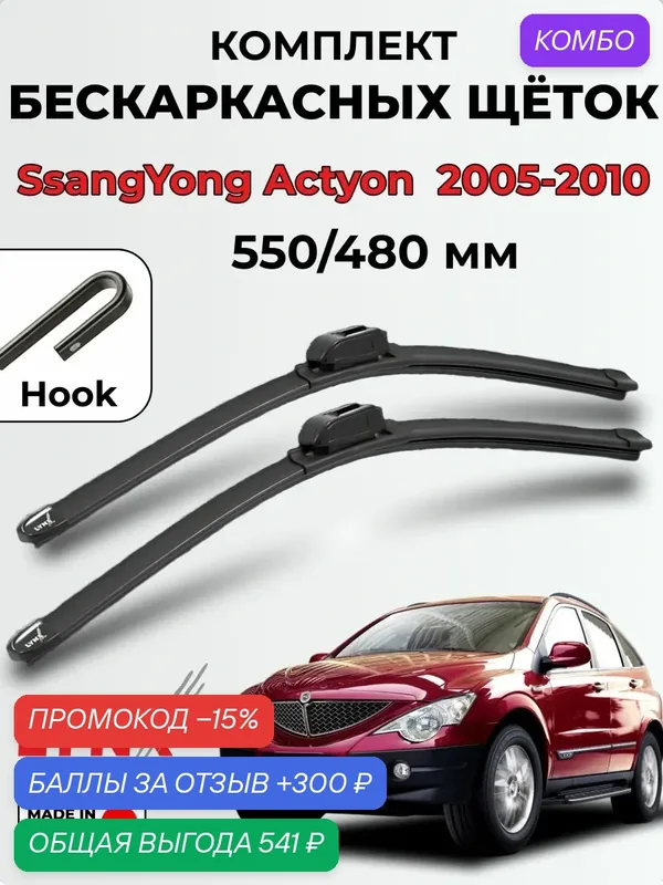 Дворники SsangYong Actyon I 2005-2010 бескаркасная LYNXauto, комплект 550/480мм (крючок/hook) — 2шт. — LYNXauto, 300 баллов за отзыв Яндекс Маркет