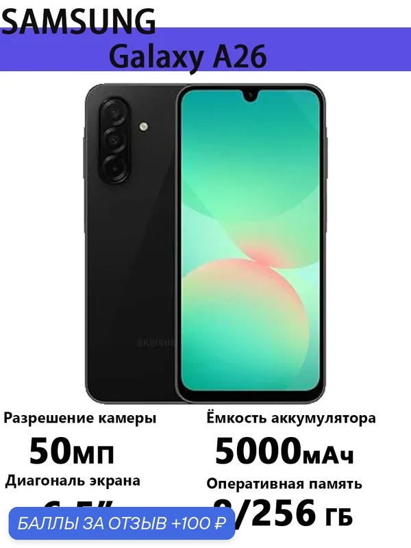 Смартфон Samsung Galaxy A26, процессор Exynos, 6.5", 8GB, 256GB — Samsung, 100 баллов за отзыв Яндекс Маркет