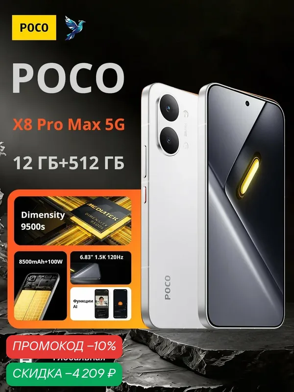 Смартфон POCO X8 Pro Max | MediaTek Dimensity 9500s | 6, 83" 1, 5K 120 Гц | 8500 мАч | Глобальная версия — Xiaomi, скидка по промокоду Яндекс Маркет