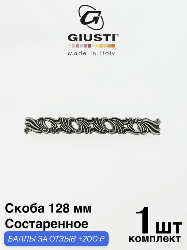Италия / Ручка для мебели Скоба GIUSTI WMN829 Цвет - Состаренное серебро 128 мм — Giusti, 200 баллов за отзыв Яндекс Маркет