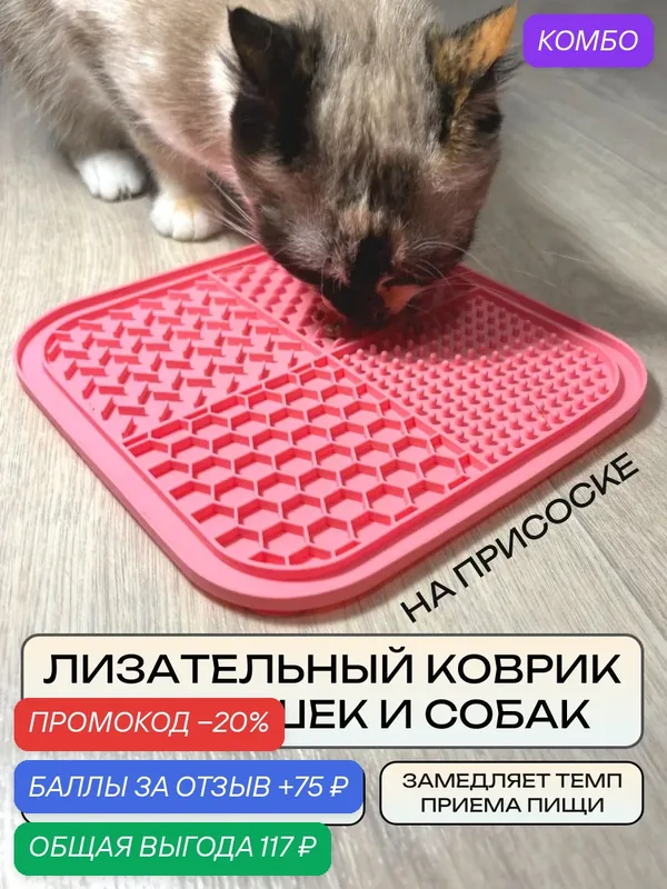 Лизательный коврик для собак и кошек силиконовый розовый — промокод и 75 баллов за отзыв Яндекс Маркет
