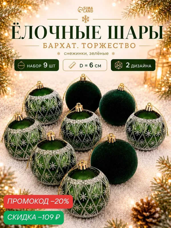 Ёлочные шары набор 9 шт. «Бархат. Торжество» снежинки, d=6 см, зелёные — Зимнее волшебство, скидка по промокоду Яндекс Маркет