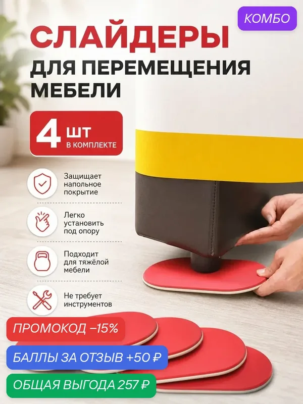 Слайдеры для перемещения мебели красные, 4 штуки в комплекте, 27х15 см — промокод и 50 баллов за отзыв Яндекс Маркет