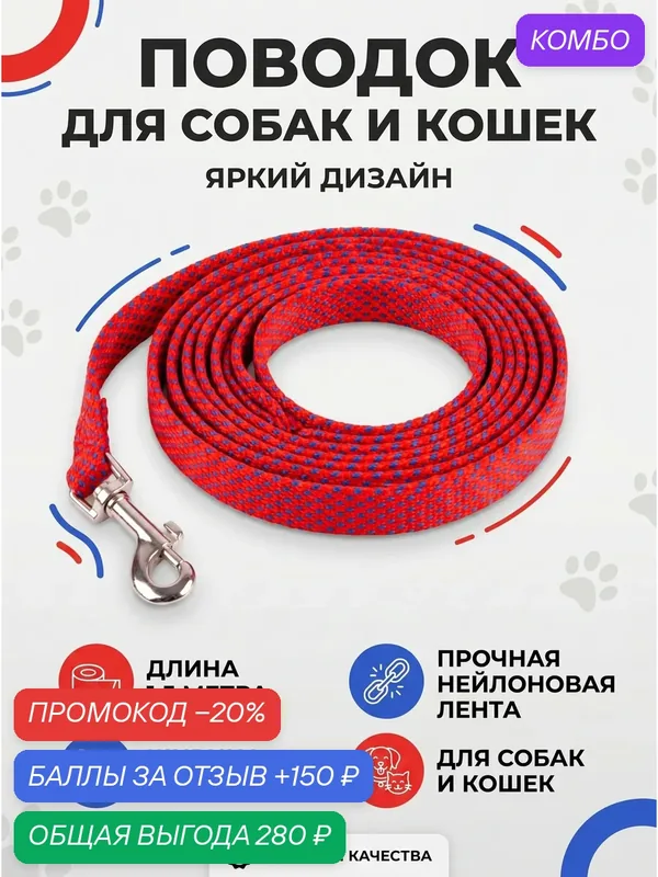 Поводок, нейлон, для собак средних пород, ширина 2см, длина 150см. — FLUFFY'S TAIL, промокод и 150 баллов за отзыв Яндекс Маркет