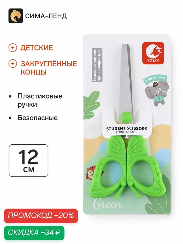 Ножницы детские 12 см, пластиковые ручки, закругленные концы, «Бабочка», зеленые — Сима-ленд, скидка по промокоду Яндекс Маркет
