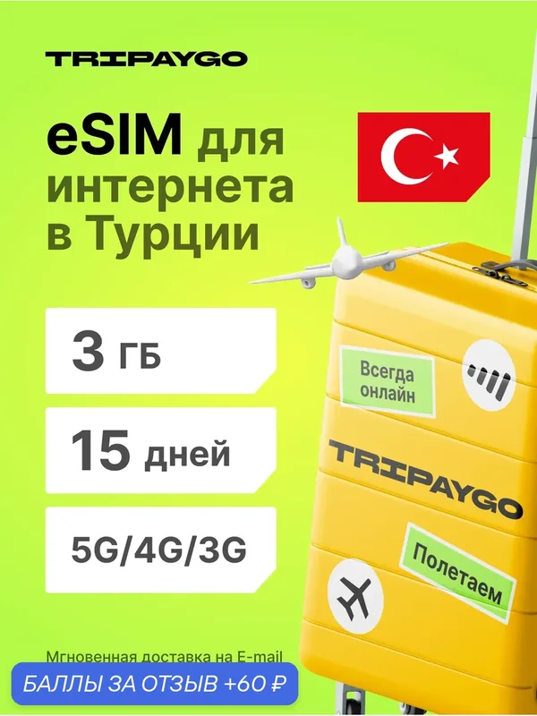 ESIM для интернета в Турции 3 ГБ на 15 Дней | Виртуальная сим-карта | 5g/4g | Для телефона и планшета — 60 баллов за отзыв Яндекс Маркет