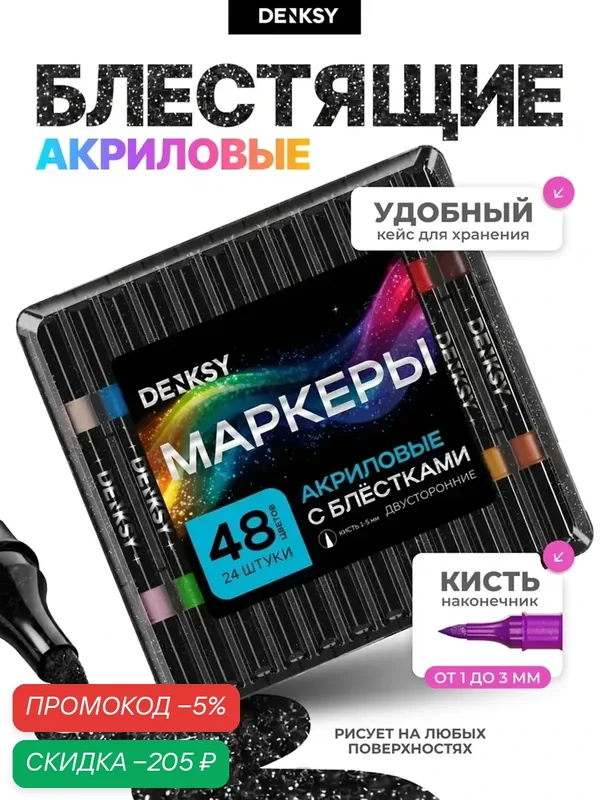 Двусторонние акриловые маркеры, с блестками 48 цветов, 24 маркера — qianfan, скидка по промокоду Яндекс Маркет