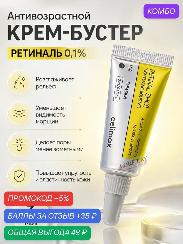 Celimax - Антивозрастной крем-бустер "The Vita-A Retinal Shot Tightening Booster", 3 мл — celimax, промокод и 35 баллов за отзыв Яндекс Маркет