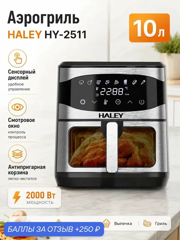 Аэрогриль HALEY HY-2511, 10 л, 2000 Вт, с окном — HALEY, 250 баллов за отзыв Яндекс Маркет