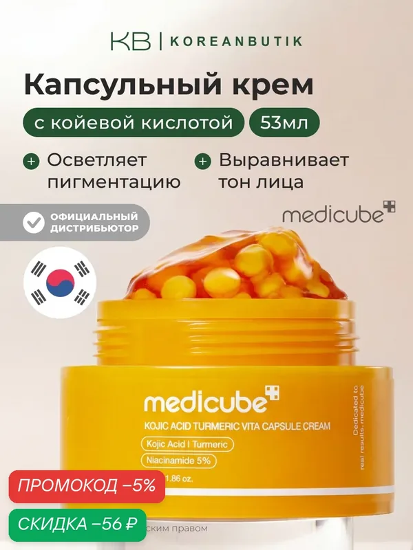 Крем капсульный с койевой кислотой и куркумой | Medicube Kojic Acid Turmeric Vita Capsule Cream 53g JH — скидка по промокоду Яндекс Маркет