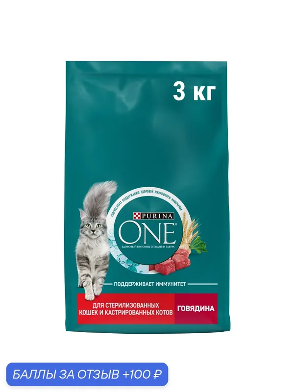 Сухой корм Purina ONE® для стерилизованных кошек и кастрированных котов с говядиной, 3 кг — Purina ONE, 100 баллов за отзыв Яндекс Маркет