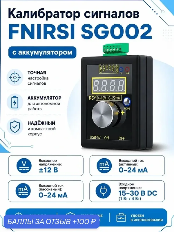 Калибратор сигналов FNIRSI SG002 с аккумулятором — FNIRSI, 100 баллов за отзыв Яндекс Маркет