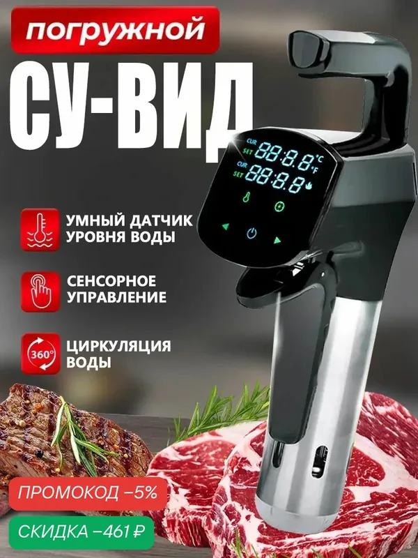 Эта система медленного приготовления с погружением в жидкость при низкой температуре, специально разработанная для приготовления мяса, подходит для использования на кухнеQQ01 — скидка по промокоду Яндекс Маркет