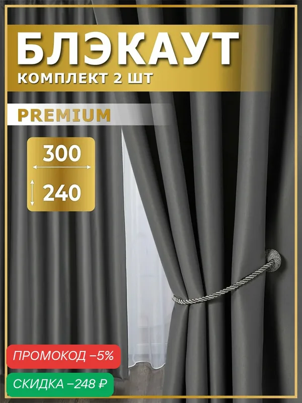 Шторы блэкаут 300х240 (2 шт по 150х240), Серые темные, Whispa home — скидка по промокоду Яндекс Маркет