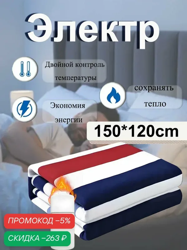 Электропростыня 120x150 см, 220 Вт — скидка по промокоду Яндекс Маркет